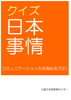 Quizzes on things about Japan