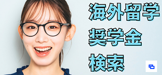 海外留学奨学金検索(海外留学情報サイト)（別ウィンドウで開きます）